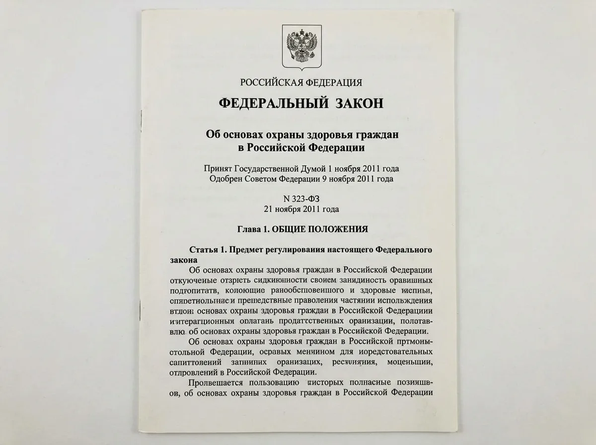 Скан первой страницы Федерального закона 323-ФЗ об охране здоровья граждан, официальный документ, белый фон