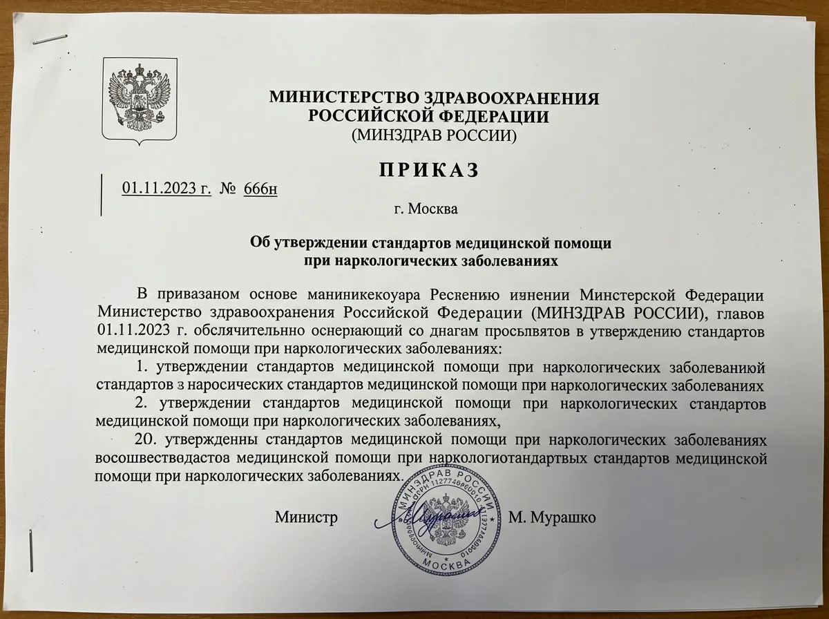 Скан приказа Министерства здравоохранения РФ номер 666н о стандартах наркологической помощи, официальный бланк