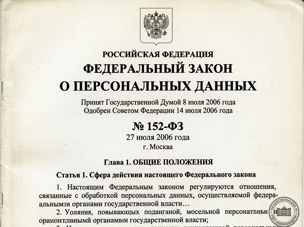 Скан Федерального закона 152-ФЗ о персональных данных, титульная страница официального документа
