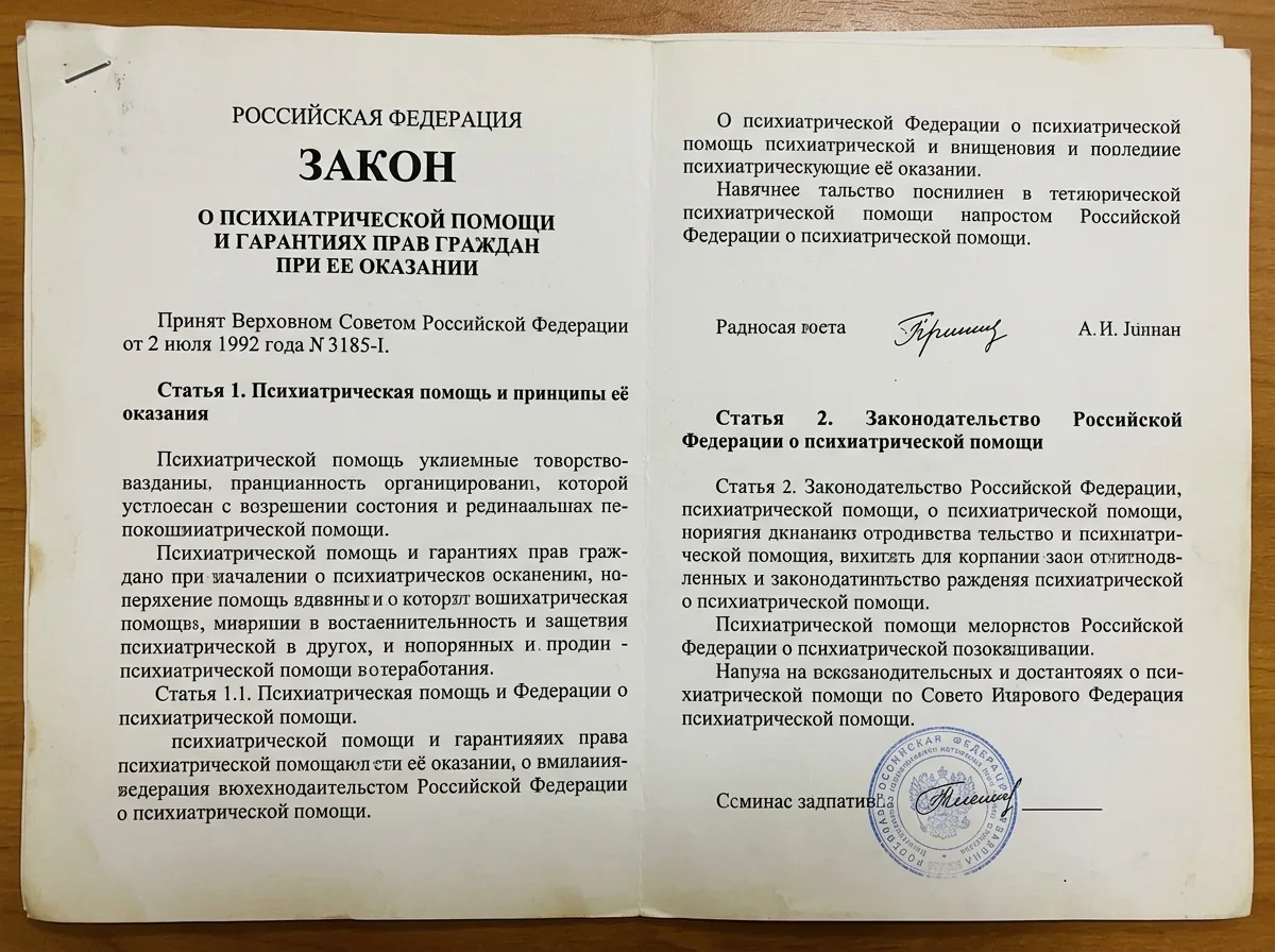 Скан закона РФ 3185-1 о психиатрической помощи, официальный документ Российской Федерации