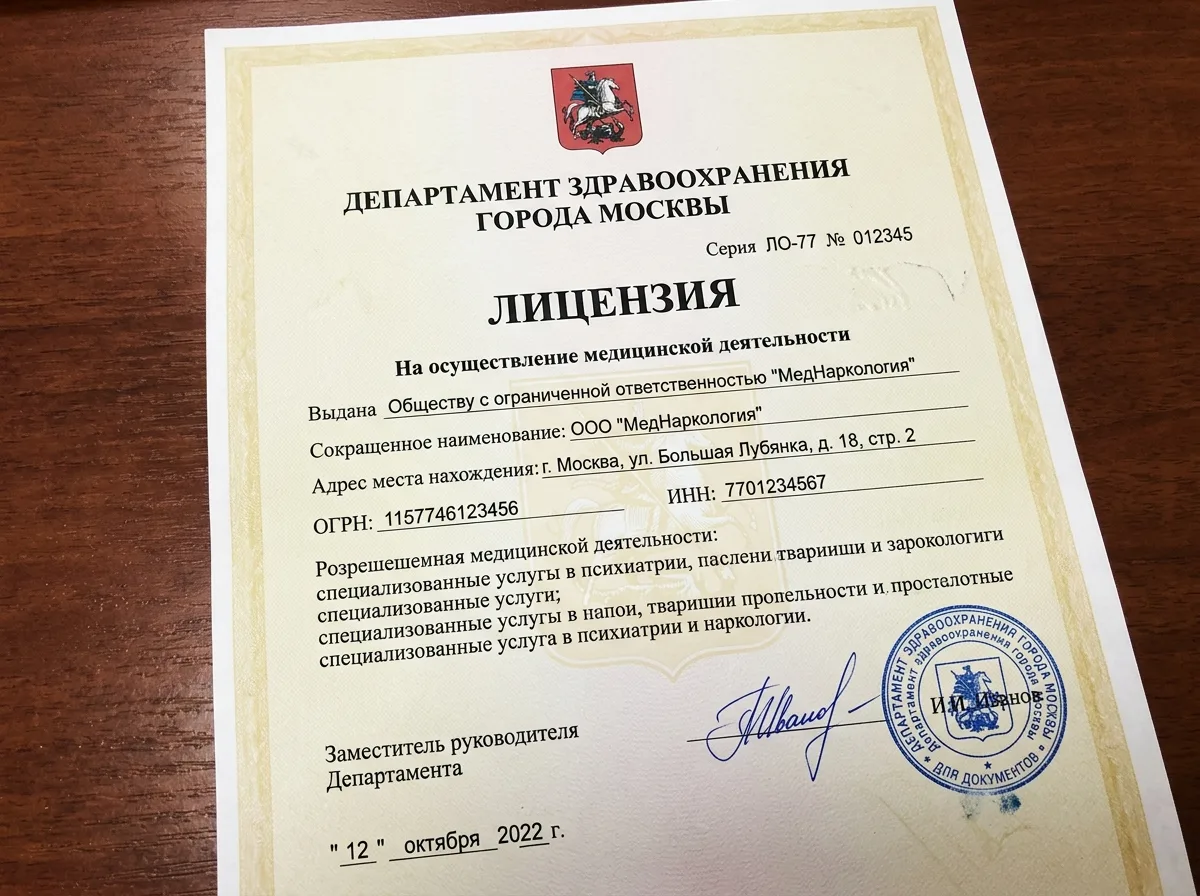 Медицинская лицензия ООО МедНаркология Москва выданная Департаментом здравоохранения города Москвы, официальный бланк с печатью и подписью